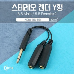 스테레오 젠더 Y형 6.5M 6.5Fx2 15cm-6.5 ST M 6.5 S, 상세페이지 참조, 상세페이지 참조