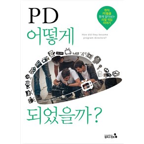 PD 어떻게 되었을까?:현직 PD들을 통해 알아보는 리얼 직업 이야기, 캠퍼스멘토, 조재형