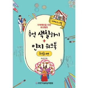 밀크북 추억 색칠하기 + 인지 워크북 추억놀이편 치매예방을 위한 회상활동, 도서