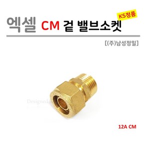 [남성정밀] 엑셀 CM 겉 밸브소켓 12A (KS 국산), 1개