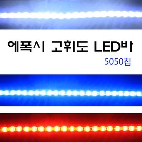 LED바 고휘도 5050칩 절단가능 오토바이 자동차 에폭시 방수 스마일등 도어등 튜닝