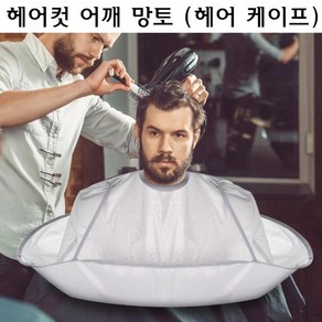 헤어 어깨 망토 케이프 미용 가운 이발보 접이식 커트