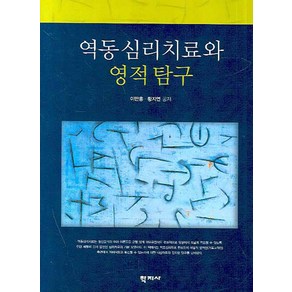 역동심리치료와 영적 탐구, 학지사, 이만홍,황지연 공저