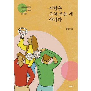 사람은 고쳐 쓰는 게 아니다, 떠오름, 알리사