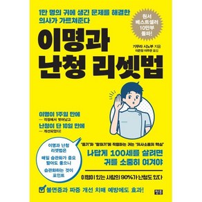 이명과 난청 리셋법:1만 명의 귀에 생긴 문제를 해결한 의사가 가르쳐준다