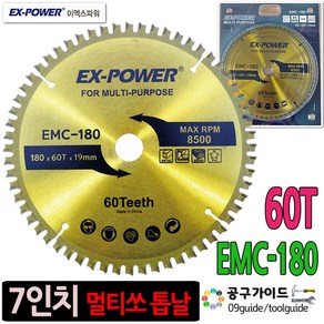 공구가이드 7인치 EMC-180 멀티날 원형톱날 60T 멀티쏘 당가루톱날 당가루날 팁쏘 이엑스파워