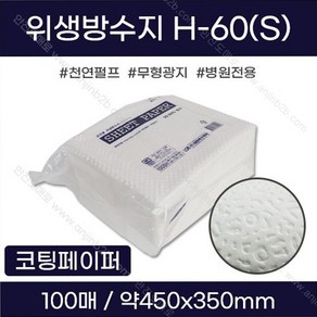 대한 일회용 위생방수지 H-60(S) 100장 45x37cm 방수페이퍼 검진용 워터페이퍼 일회용베개커버 위생시트, 1개