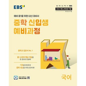 EBS 중학 신입생 예비과정 국어 (2025) (2022 개정 교육과정), 단품, 단품