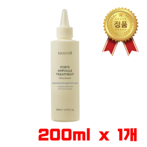 트리셀 포르테 앰플 트리트먼트 200ml 트리셀트리트먼트 극손상모 손상모 클리닉 모발클리닉 손상모팩 손상모클리닉 모발앰플, 1개