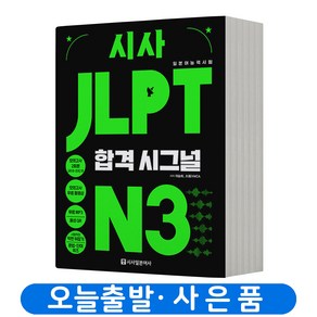 시사 JLPT 합격시그널 N3