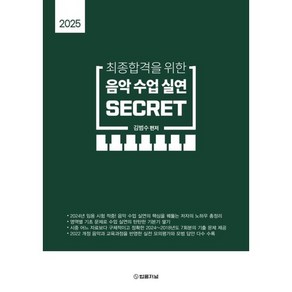 2025 최종합격을 위한 음악수업실연 SECRET