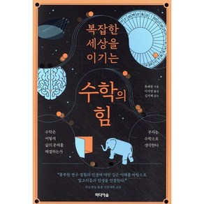 복잡한 세상을 이기는 수학의 힘:수학은 어떻게 삶의 문제를 해결하는가, 미디어숲, 류쉐펑