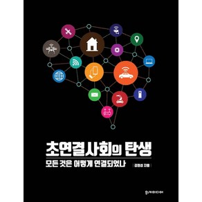 초연결사회의 탄생:모든 것은 어떻게 연결되었나