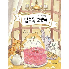 덥수룩 고양이, 샘터사