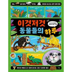 이것저것 동물들의 하루:우림 산과 평야 극지방 대양을 넘나드는 과학 생태 만화