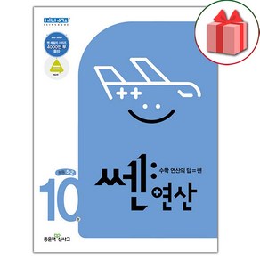 [선물] 2025년 신사고 쎈 연산 10권 초등 5-2, 수학영역, 초등5학년