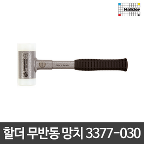 할더 무반동 망치 해머 3377-030 3377.030 독일산, 1개