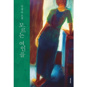 모르는 여인들:신경숙 소설, 문학동네, 신경숙