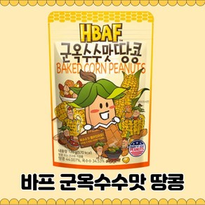 HBAF 군옥수수맛 땅콩, 120g, 1개