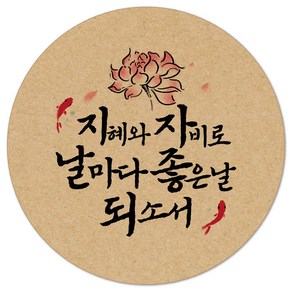 03-연꽃잉어 부처님오신날 원형 스티커 불교 소원성취 원형 선물 포장 데코 라벨, 100개, 크라프트48mm