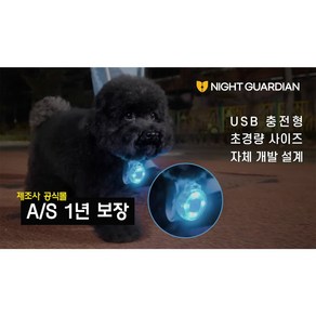 나이트가디언P 반려견 야간 산책 LED 랜턴 목걸이 USB 팬던트 후레쉬 강아지 사은품 목걸이 증정