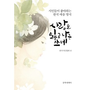 사랑을 잃고 나는 쓰네:시인들이 좋아하는 한국 애송 명시, 문학세계사, 한국시인협회