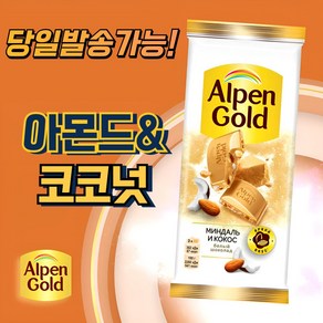 알펜 골드 아몬드&코코넛 초콜릿 ALPEN GOLD ALMOND&COCONUT CHOCOLATE (뽁뽁이 안심포장), 1개, 80g