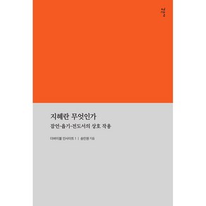 지혜란 무엇인가 송민원 저 감은사 더 바이블 인사이트 구약공부 구약성경 성경공부