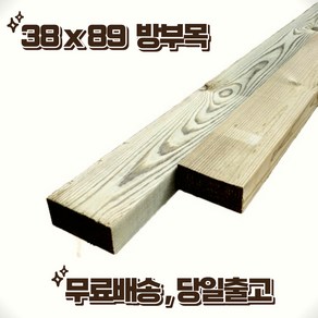 방부목 투바이포 89 x 38 x 1800 야외데크 테라스 울타리 1세트(3매 묶음) DIY 무료재단