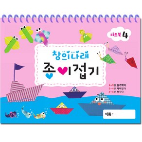 유아미술 창의나래 종이접기 4단계/유치원/어린이집/색종이접기, 글빛교육