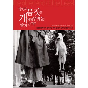 당신의 몸짓은 개에게 무엇을 말하는가:동물행동학자가 들려주는 개와 인간의 심리와 행동 이야기