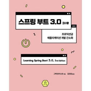 스프링 부트 3.0:프로덕션급 애플리케이션 개발 간소화