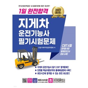 2022 완전합격 지게차 운전기능사 필기시험문제, 크라운출판사