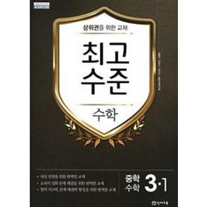 최고수준 중학 수학 3-1 (2024년)