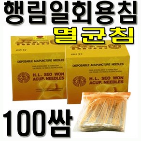 행림 행림침 100쌈 (1000pcs) 일회용침 멸균침 한방침, 1개, 0.20-30(100쌈)