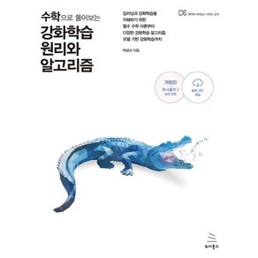 수학으로 풀어보는 강화학습 원리와 알고리즘:딥러닝과 강화학습을 이해하기 위한 필수 수학 이론부터, 위키북스