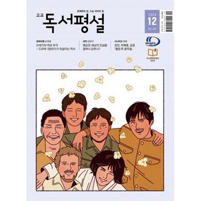 고교 독서평설 No.405 (2024년 12월호), 고등학생