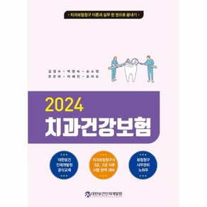 웅진북센 2024 치과건강보험 치과보험청구 이론과 실무 한권으로 끝내기, 상품명, One colo  One Size