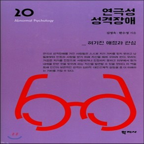 새책-스테이책터 [연극성 성격장애] -김정욱 한수정 지음, 연극성 성격장애