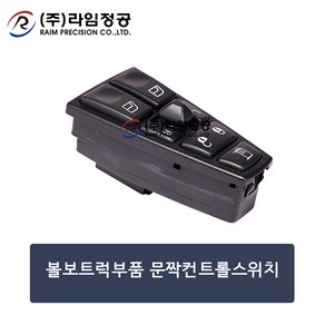 볼보트럭부품 문짝컨트롤 스위치판넬/라임정공