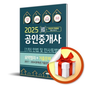 2025 파이팅혼공TV 공인중개사 1차 민법 및 민사특별법 요약정리＋기출문제 (이엔제이 전용 사 은 품 증 정), 지식오름