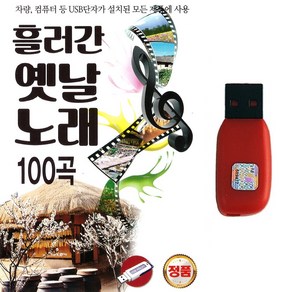 트로트 노래 USB 흘러간 옛날노래 100곡