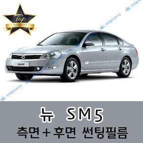 썬텐몰 SM5 측면+후면 썬팅필름 (전면 미포함), 20%(진함), 뉴 SM5 (열차단 필름), 르노삼성