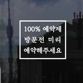 라인사각 100프로 예약제 방문전 미리 예약해주세요 가게 스티커, small, 흰색