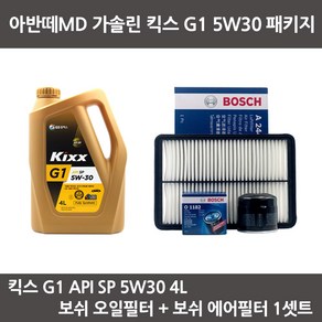 아반떼MD 가솔린 킥스 G1 5W30 (4L) 엔진오일+보쉬오일필터+에어필터 패키지, 1개