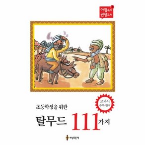 초등학생을 위한 탈무드 111가지, 상품명