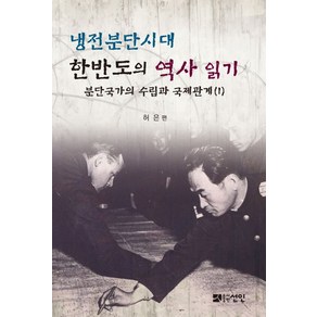 냉전분단시대 한반도의 역사 읽기 : 분단국가의 수립과 국제관계 1, 선인, 허은 편