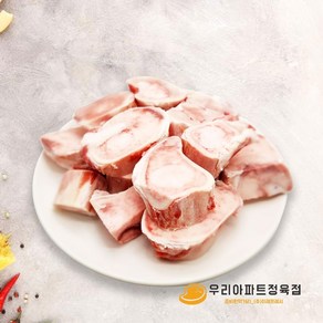 [우리아파트정육점] 한우 사골 1kg (냉동), 1개