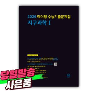 2026 마더텅 수능기출문제집 지구과학 1 / 검은색표지 [미니수첩+당근볼펜 세트], 과학영역, 고등학생