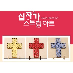 십자가 스트링 아트 DIY (색상랜덤) 교회학교 교회학교2부순서 만들기, 1개